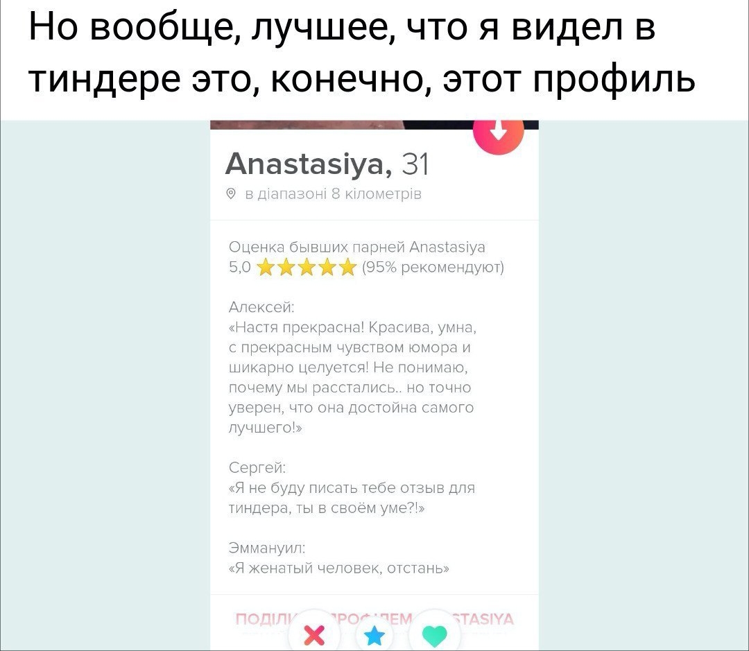 Но вообще лучшее что я видел в тиндере это конечно этот профиль _ Апазсазіуа 31 УЦ ч дспн пг сп щдюы Г Я е щду пи ать твое ТЗЬ Е ДП тиндере ТЫ ГЕРРМ же женщи и чел дек окаинь Хй