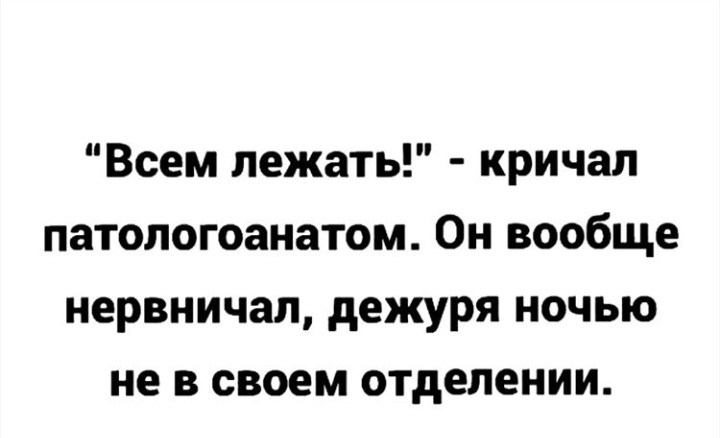 Всем лежать кричал патологоанатом Он вообще нервничал дежуря ночью не в своем отделении