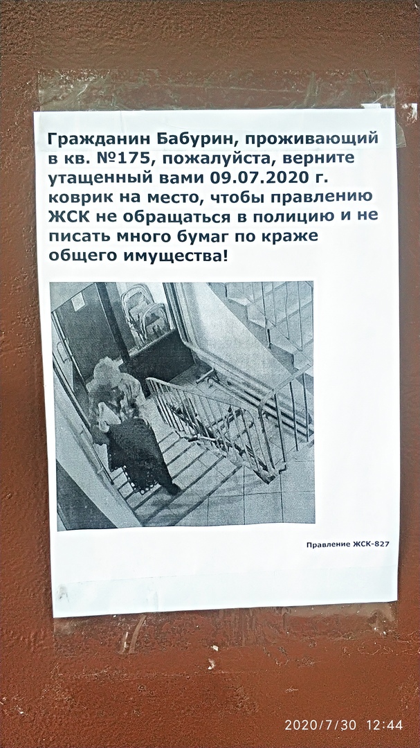 Гражданин Бабурин проживающий в кв 175 пожалуйста верните утащенный вами 0907 2020 г коврик на место чтобы правлению ЖСК не обращаться в полицию и не писать много бумаг по краже общего имущества п е жскгвп _ 2020730 1244