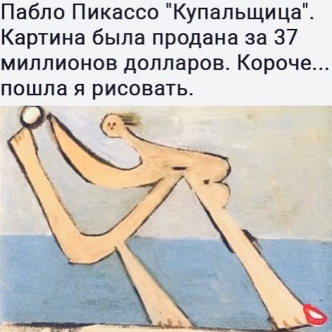 Пабло Пикассо Купапьщица Картина была продана за 37 миллионов долларов Короче пошла я рисовать