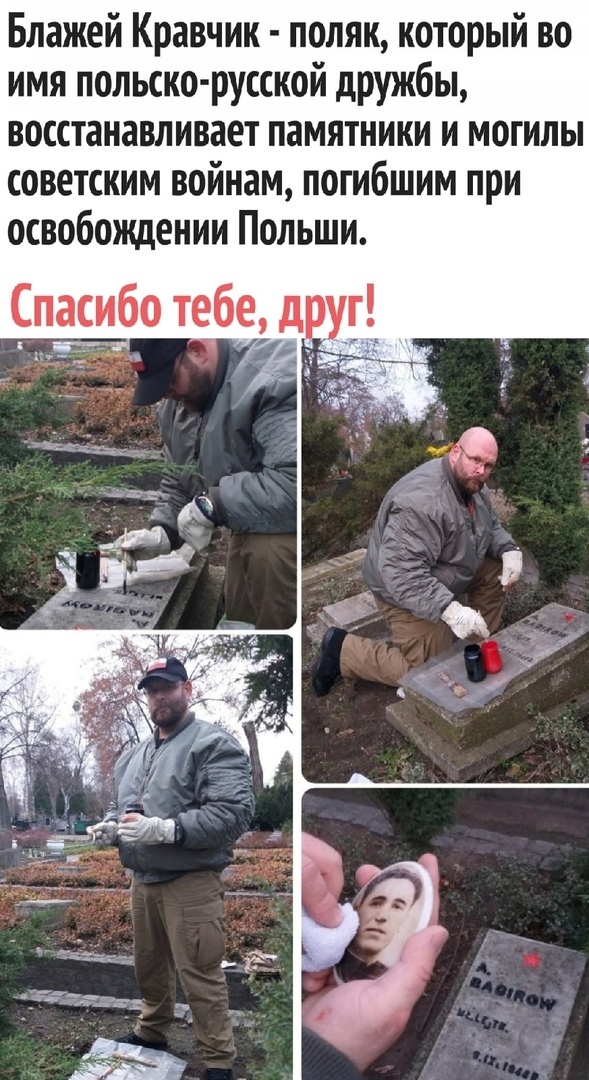 Блажей Кравчик поляк который во имя польско русской дружбы восстанавливает памятники и могилы советским войнам погибшим при освобождении Польши