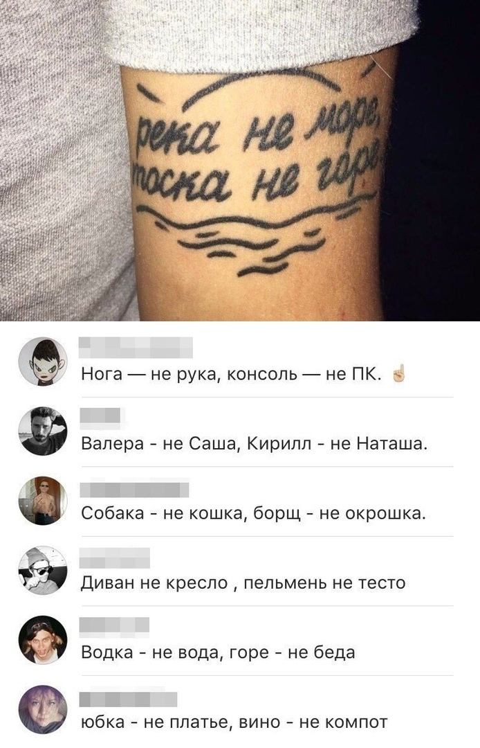 ЁЁ Нога не рука консоль не ПК Валера не Саша Кирилл не Наташа Собака не кошка борщ не окрошка Диван не кресло пельмень не тесто Водка не вода горе не беда юбка не платье ВИНО не КОМПОТ