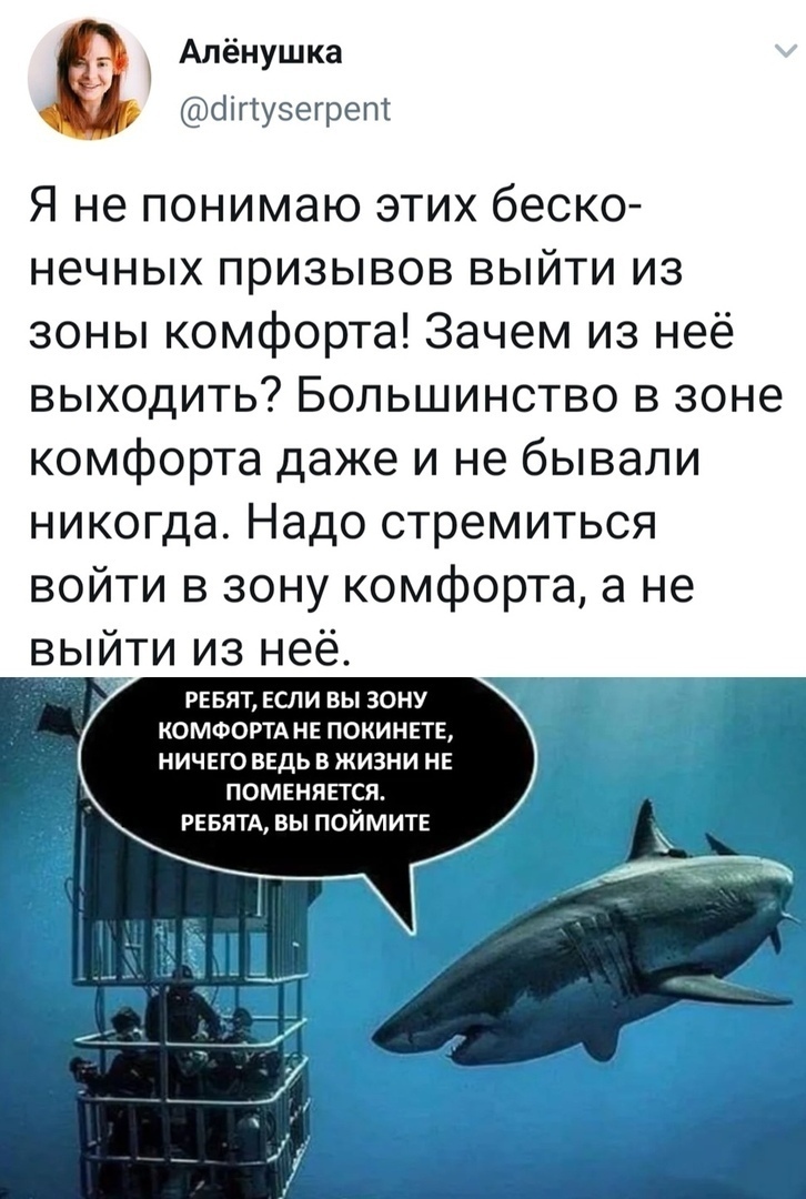 Алёнушка оігтузегрет Я не понимаю этих беско нечных призывов выйти из зоны комфорта Зачем из неё выходить Большинство в зоне комфорта даже и не бывали никогда Надо стремиться войти в зону комфорта а не ыйти из неё РЕЕЯТ ЕСЛИ ВЫ ЗОНУ КОМФОРТА НЕ ПОКИНЕТЕ НИЧЕГО ВЕДЬ В ЖИЗНИ НЕ ПОМЕНЯ ЕТСЯ РЕБЯТА ВЫ ПОЙМИТЕ