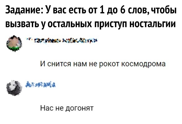 Задание У вас есть от 1 до 6 слов чтобы вызвать у остальных приступ ностальгии инактивации И СНИТСЯ нам не рОКОТ КОСМОДРОМЭ Ант в Нас не догонят