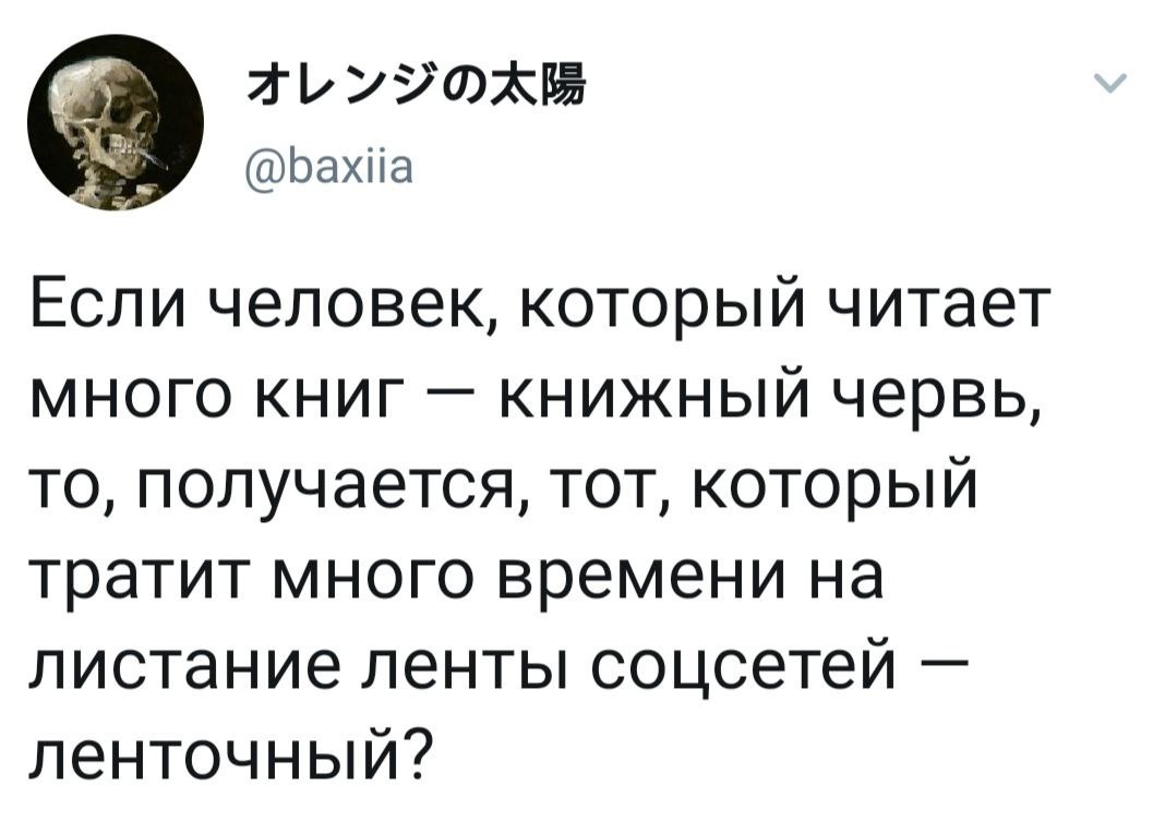 2 Ь УУФЖБЁ Ьахііа Если человек который читает много книг книжный червь то получается тот который тратит много времени на листание ленты соцсетей ленточный