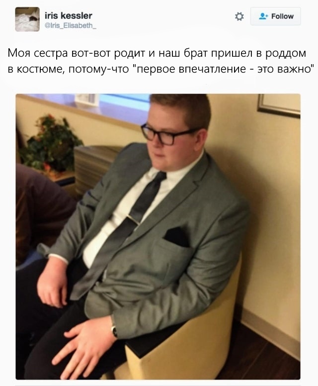1 із Кеззіег Моя сестра вот вот родит и наш брат пришел в роддом в костюме потомучто первое впечатление это важно