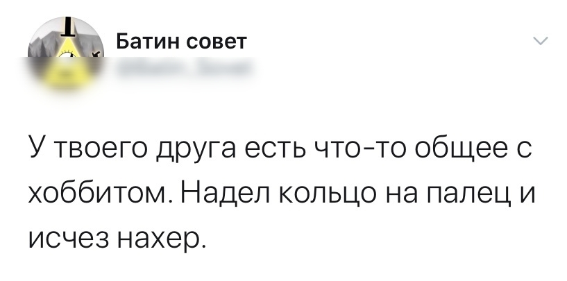 Батин совет У твоего друга есть чтото общее с хоббитом Надел кольцо на палец и исчез нахер