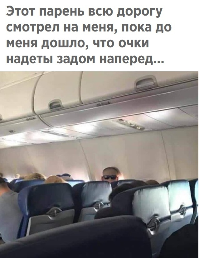 Этот парень всю дорогу смотрел на меня пока до меня дошло что очки надеты задом наперед