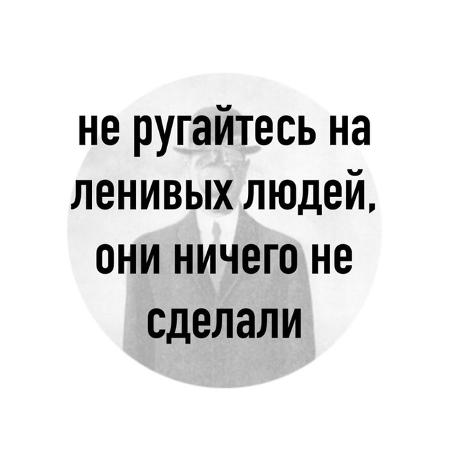не ругайтесь на ленивых людей они ничего не сделали