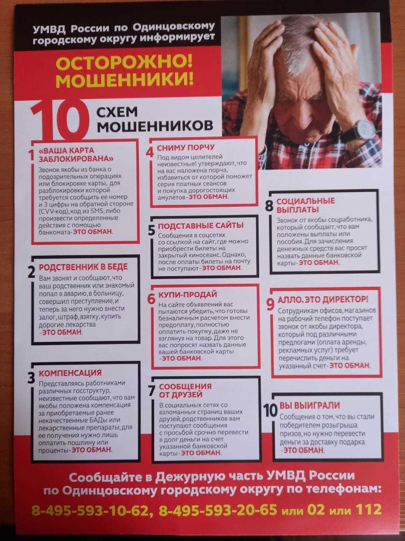 УМВД России по Одинцовскону городскоиу округу информирует СХЕМ МОШЕННИКОВ Чщ ч 41311 37 у м _ з И подохриюпьиыхоперациях илиёпакипвикаюрш _ р пддбпмирпнки штрпй Урцбуысясообщщьегпотёр н и 3 цифры на обрпгиой пароме сш дд из змзмео произвепи опргдспениыг даша помощью замкомэю с вотцеиип пымаиимдм г т приви шт шипит ииыицллиг оп Поишштагыб м дпокгупцюг ос Вам за и сообщаю чю ваш родам или анм попали