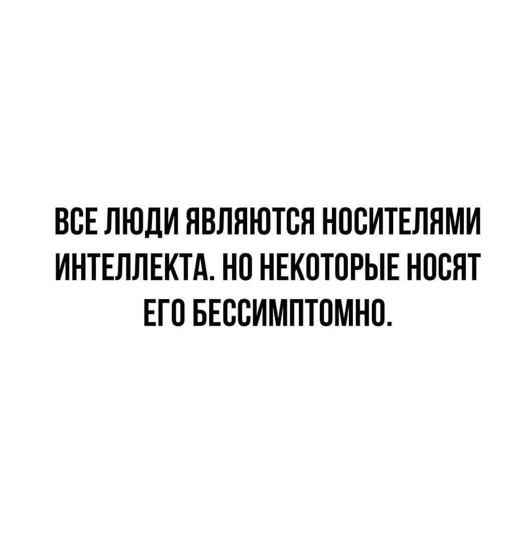 ВСЕ ЛЮДИ ЯВЛНЮТВЯ НОБИТЕЛНМИ ИНТЕЛЛЕКТА НП НЕКОТОРЫЕ НОВНТ ЕГО БЕСВИМПТОМНП