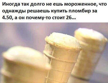 Иногда так долго не ешь мороженное что однажды решаешь купить ппомбир за 450 а он почему то сгоит 26