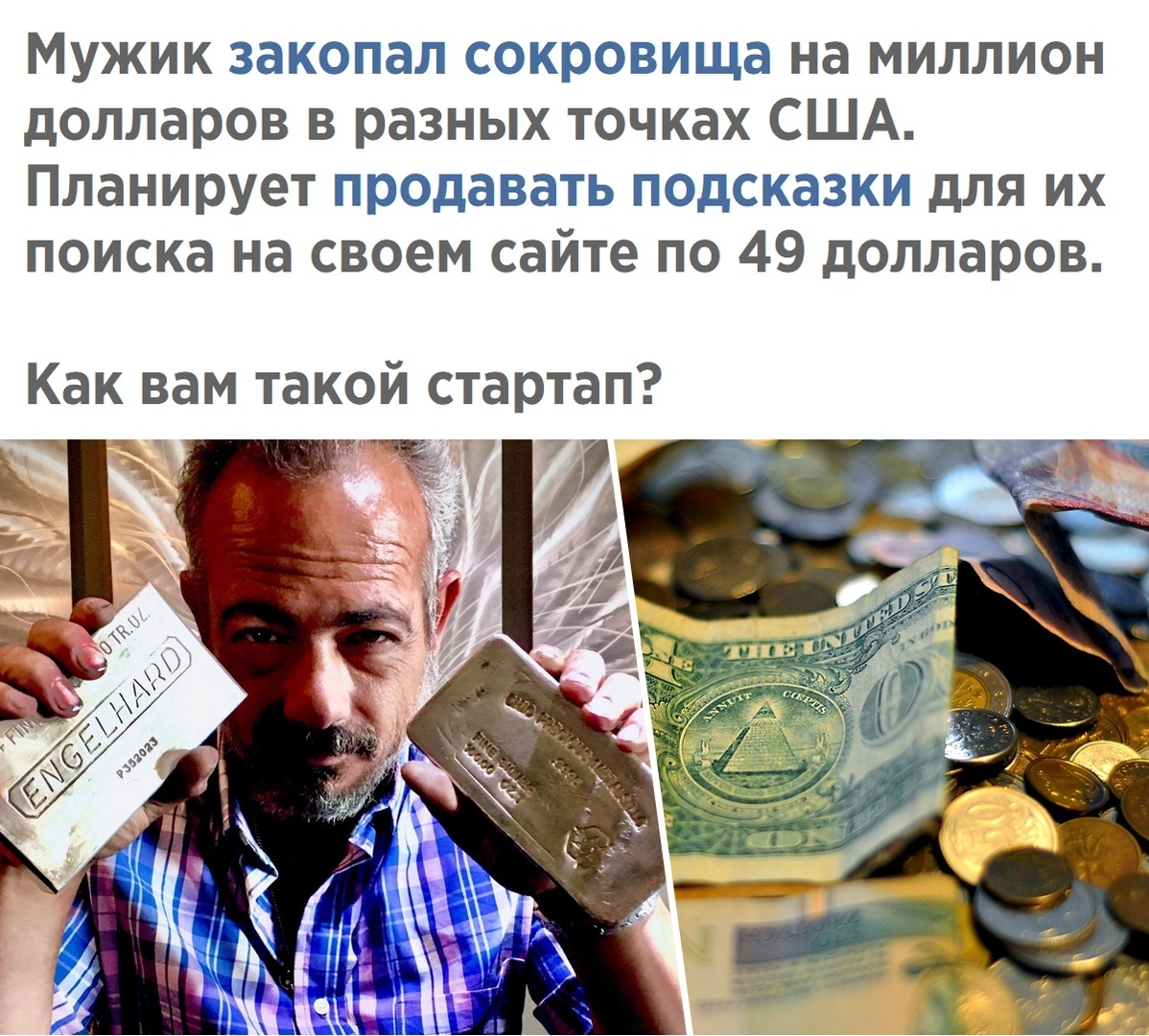 Мужик закопал сокровища на миллион долларов в разных точках США Планирует продавать подсказки для их поиска на своем сайте по 49 долларов Как вам такой стартап 6 7 ЁК іг И Сэ
