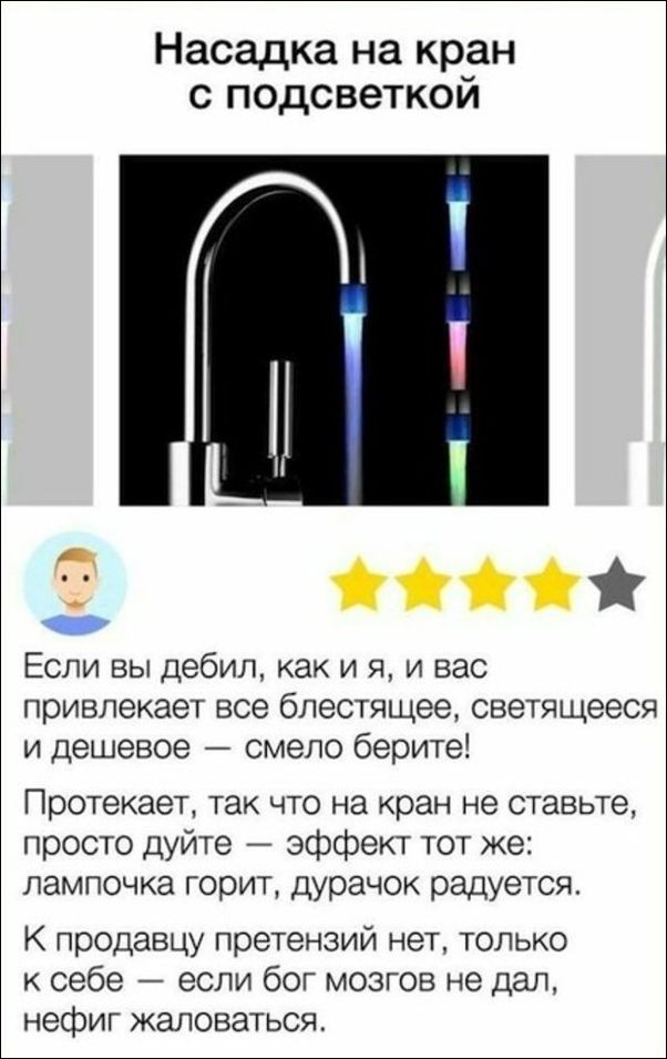 Насадка на кран с подсветкой Если вы дебил как и я и вас привлекает все блестящее светящееся и дешевое смело берите Протекает так что на кран не ставьте просто дуйте эффект тот же лампочка горит дурачок радуется К продавцу претензий нет только к себе если бог мозгов не дал нефиг жаловаться