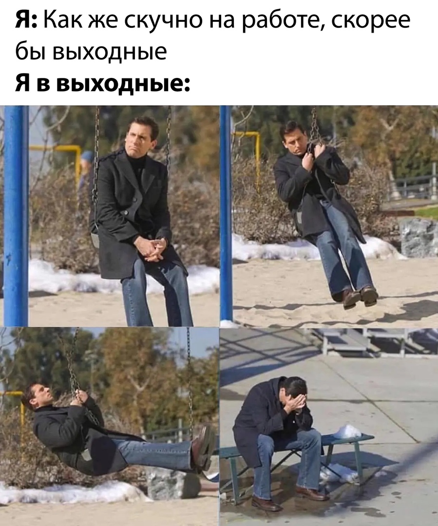 Я Как же скучно на работе скорее бы выходные Я в выходные