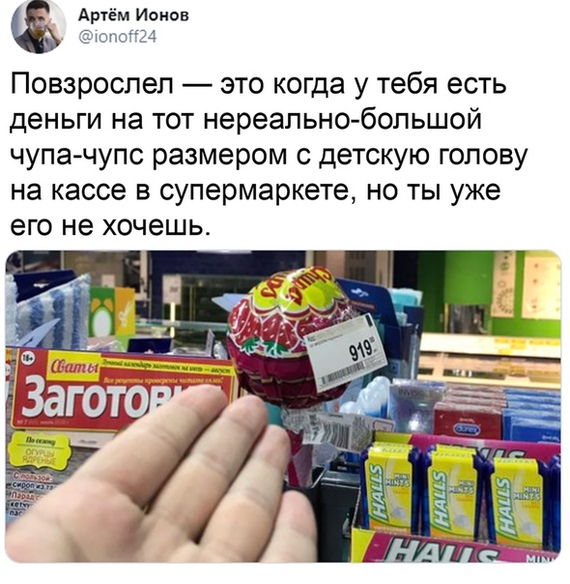 Повзроспел это когда у тебя есть деньги на тот нереально большой чупа чупс размером с детскую голову на кассе в супермаркете но ты уже его не хочешь