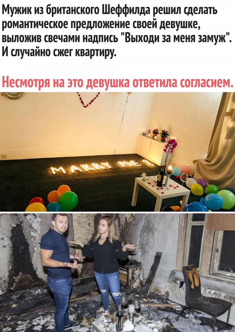 Мужик из британского Шеффилда решил сделать романтическое предложение своей девушке вьшожив свечами надпись Выходи за меня замуж И случайно сжег квартиру