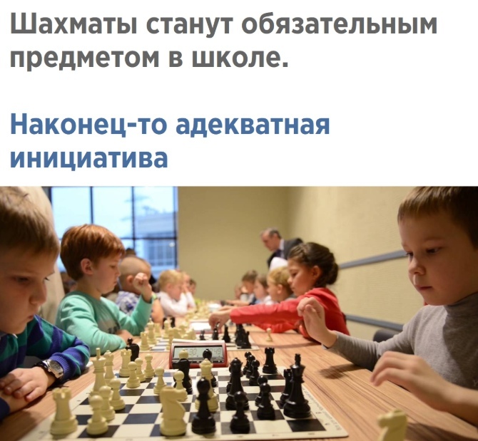 Шахматы станут обязательным предметом в школе Наконец то адекватная инициатива