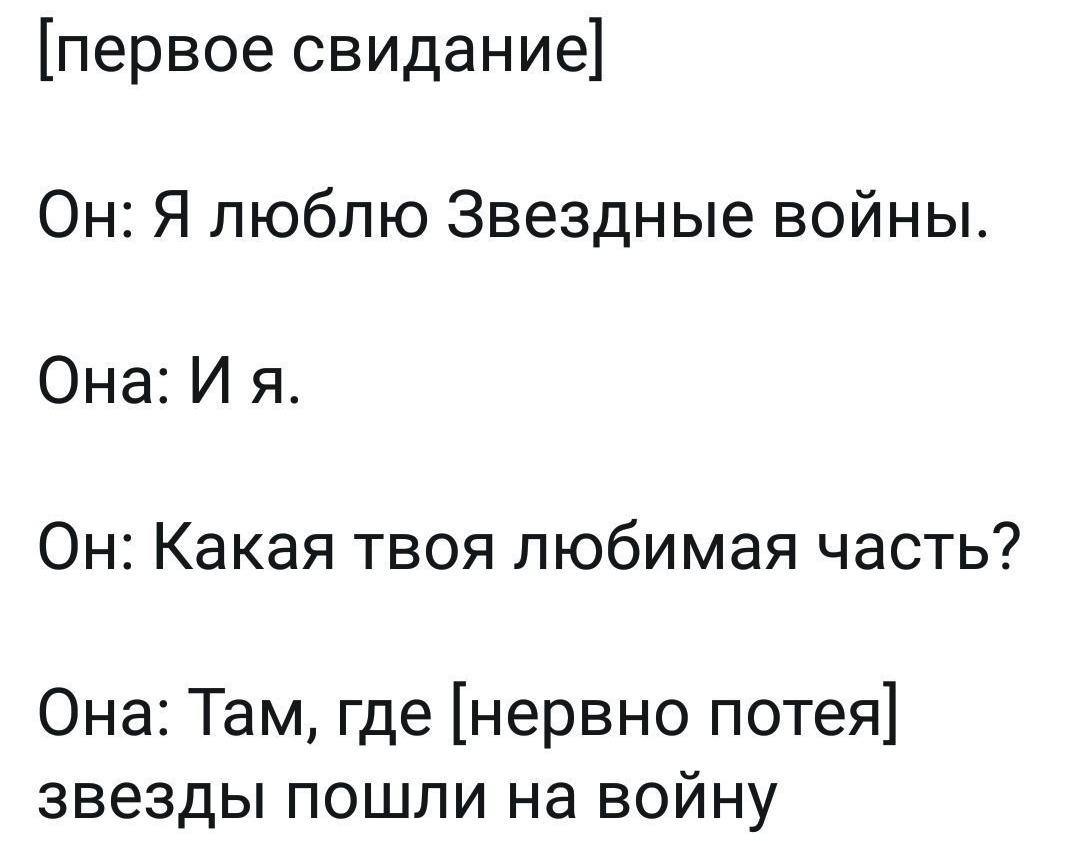 первое свидание Он Я люблю Звездные войны Она И я Он Какая твоя любимая часть Она Там где нервно потея звезды пошли на войну