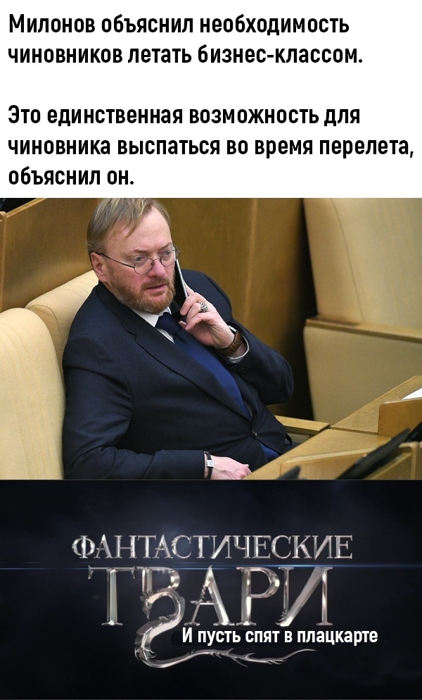Милонов объяснил необходимость чиновников летать бизнес классом ЭТО ЕДИНСТВЕННЗЯ ВОЗМОЖНОСТЬ дЛЯ ЧИНОВНИКЗ ВЫОПЗТЬСЯ ВО ВРЕМЯ ПЕРЕЛОТЗ объяснил он фу ТАСТИЧЕШЛЕ Гг НИ ПУСТЬ СПЯТ В ппацкарте у _