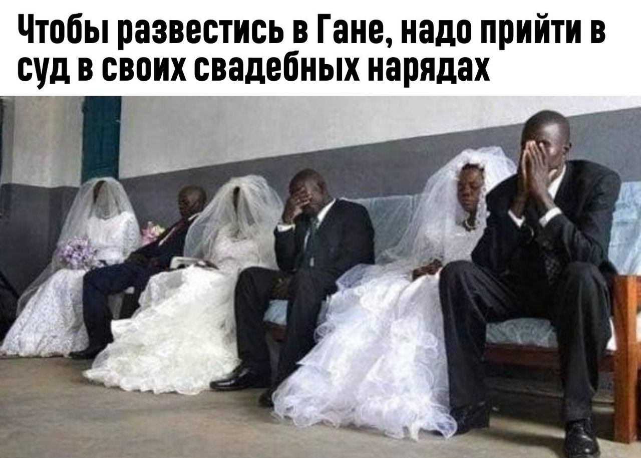 Чтобы развестись в Гане надо прийти в суд в своих свадебных нарядах