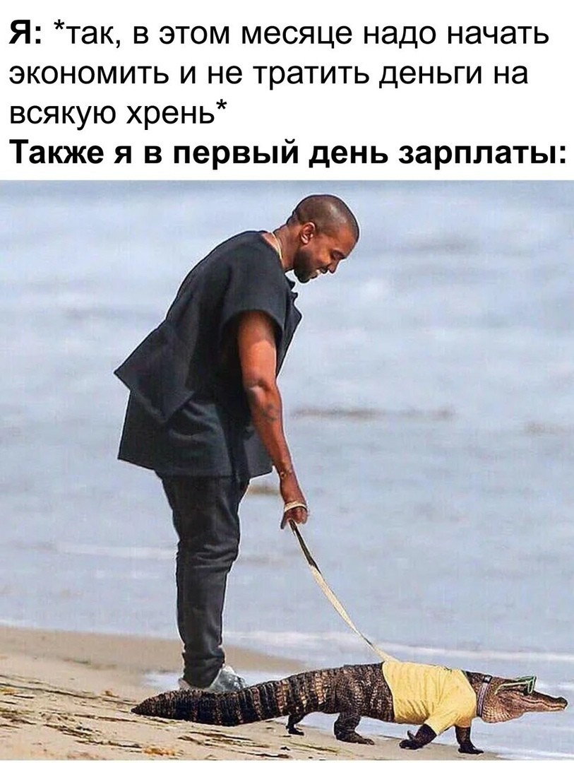Я так в этом месяце надо начать экономить и не тратить деньги на всякую хрень Также я в первый день зарплаты