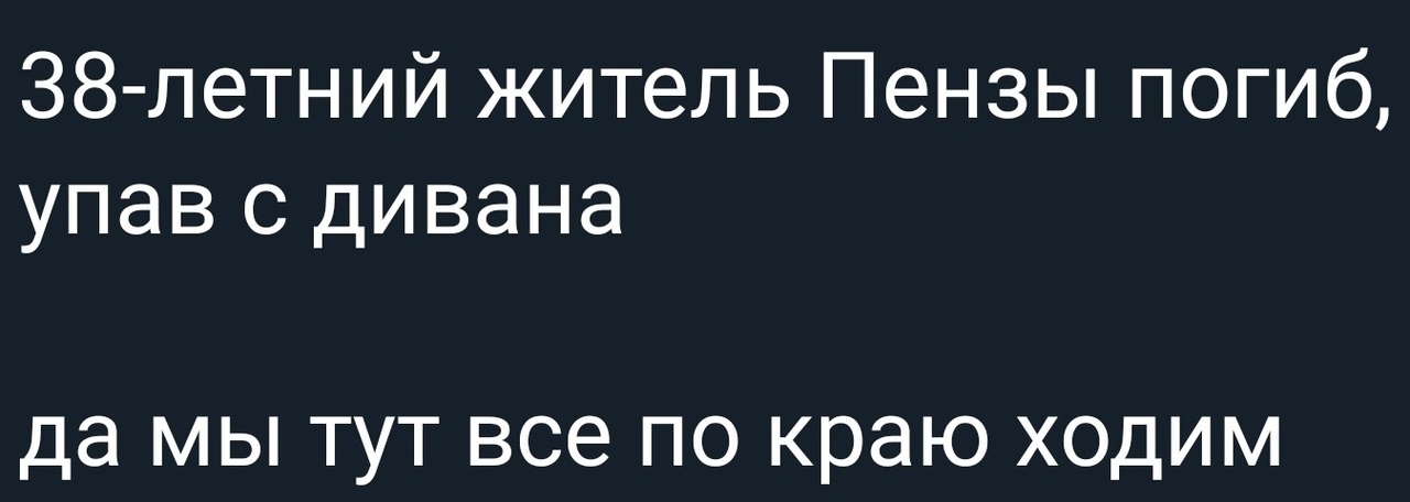 38 летний житель Пензы погиб упав с дивана да МЫ ТУТ все ПО краю ХОДИМ