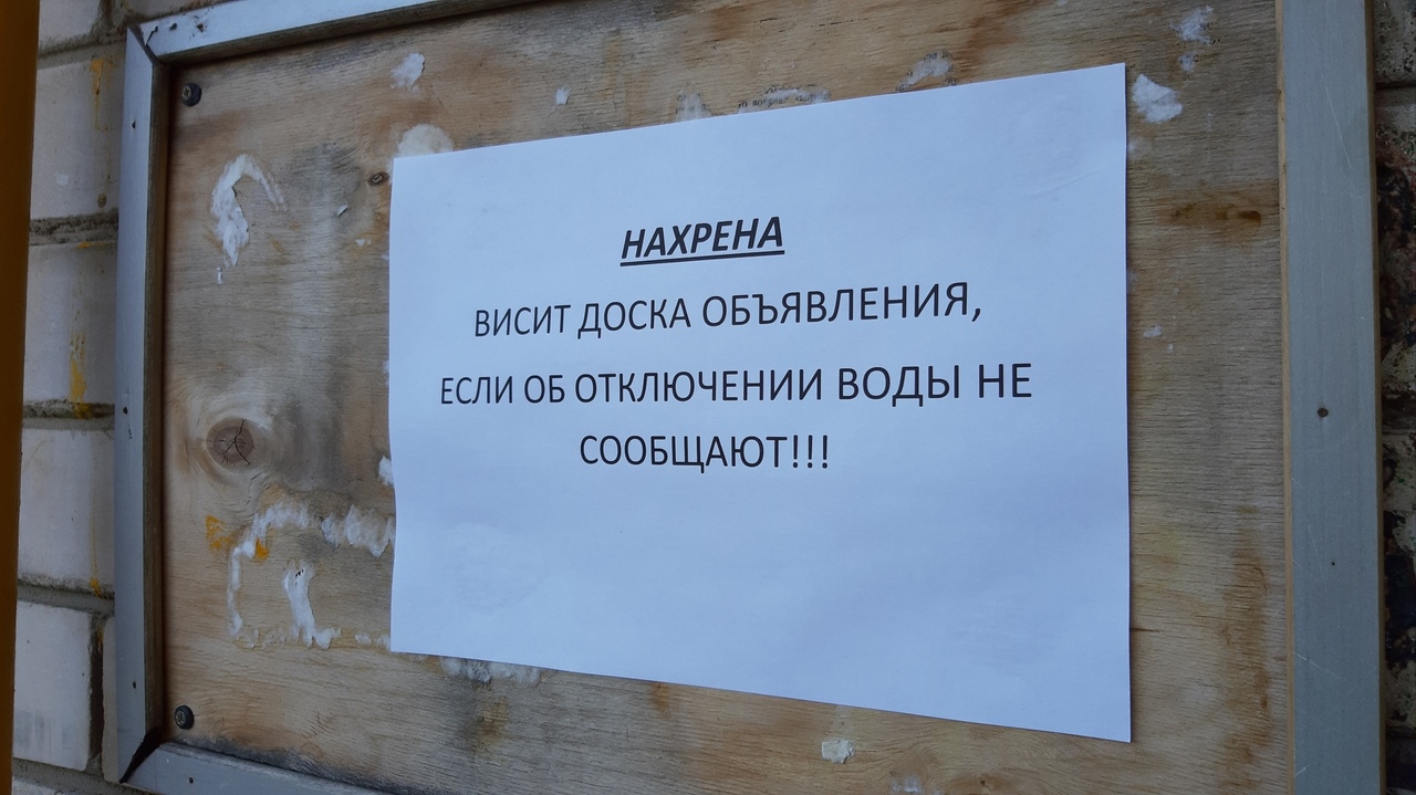 НАХРЕНА висит ДОСКА ОБЪЯВЛЕНИЯ ЕСЛИ ов ОТКЛЮЧЕНИИ ВОДЫ НЕ СООБЩАЮТ