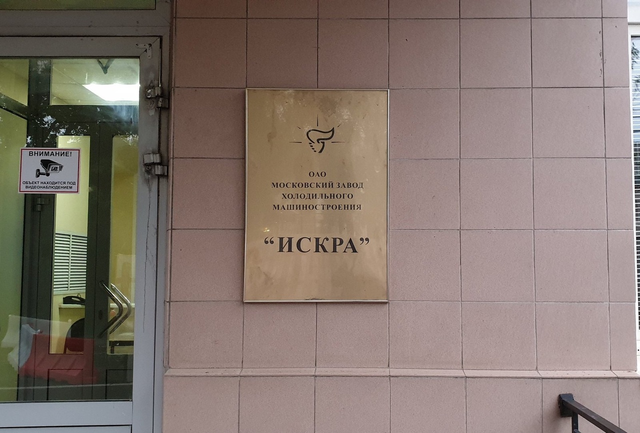 московский ЗАВОД холодильного 1 ммпинш ТРОЕнии ИСКРА