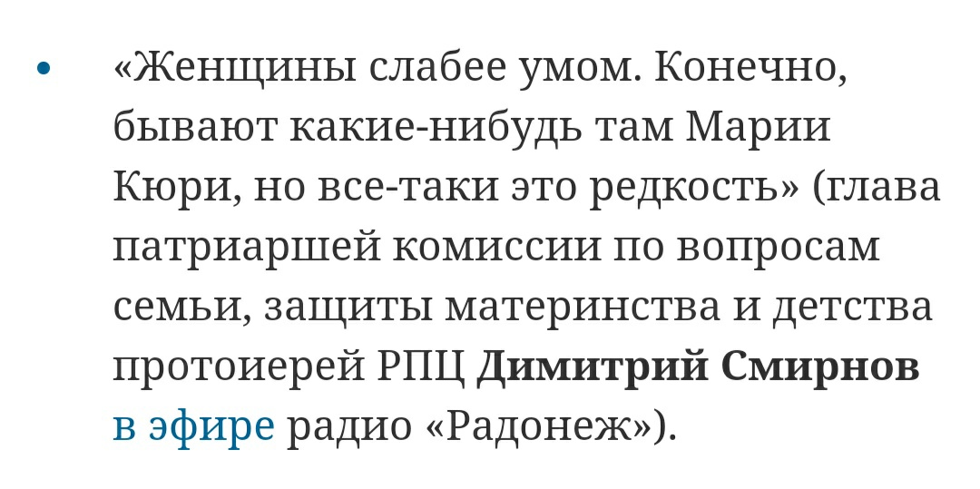 Женщины слабее умом Конечно бывают какие нибудь там Марии Кюри но всетаки это редкость глава патриаршей комиссии по вопросам семьи защиты материнства и детства протоиерей РПЦ Димитрий Смирнов в эфире радио Радонеж