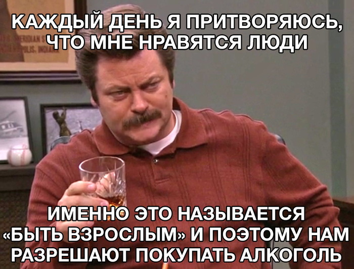 КАЖДЫ ДЕНь Я ПРИТВОРЯЮСЬ чт03МНЕ НРАВЯТСЯ люди А а ИМЕННО ЭТО НАЗЫВАЕТСЯ БЫТЬ ВЗРОСЛЫМ И ПОЭТОМУ НАМ РАЗРЕШАЮТ ПОКУПАТЬ АЛКОГОЛЬ