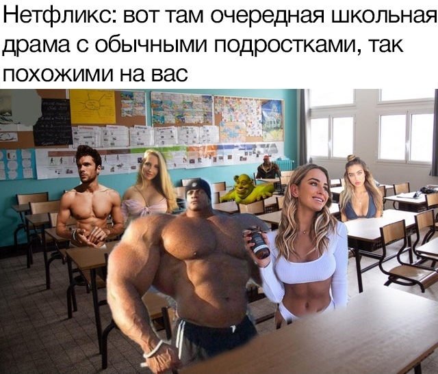 Нетфликс вот там очередная школьная драма с обычными подростками так похожими на вас