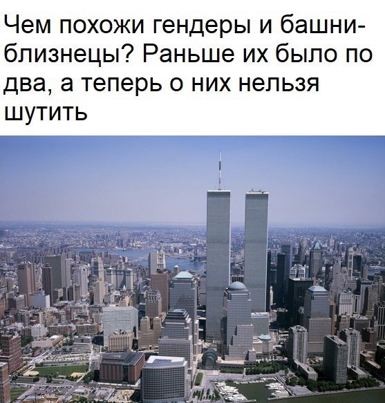 Чем похожи гендеры и башни близнецы Раньше их было по два а теперь о них нельзя шутить