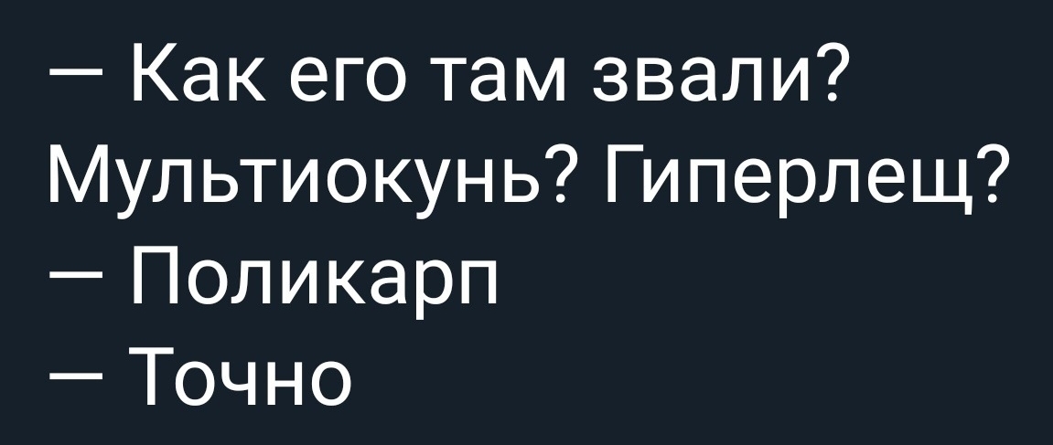 Как его там звали Мультиокунь Гиперлещ Поликарп Точно