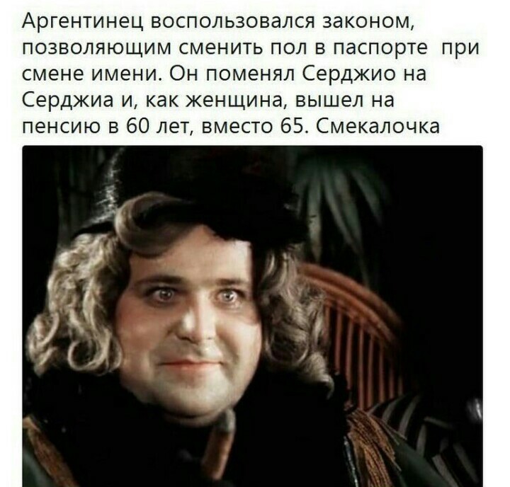 Аргентинец воспользовался законом позволяющим сменить пол в паспорте при смене имени Он поменял Серджио на Серджиа и как женщина вышел на пенсию в 60 лет вместо 65 Смекалочка