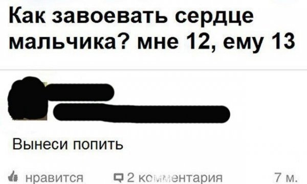 Как завоевать сердце мальчика мне 12 ему 13 С _ Вынеси попить нрапигсп П 2 мир