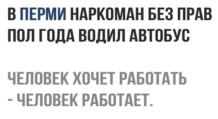 В ПЕРМИ НАРКОМАН БЕЗ ПРАВ ПОЛ ГОДА ВОДИЛ АВТОБУС ЧЕЛОВЕК ХОЧЕТ РАБОТАТЬ ЧЕЛОВЕК РАБОТАЕТ