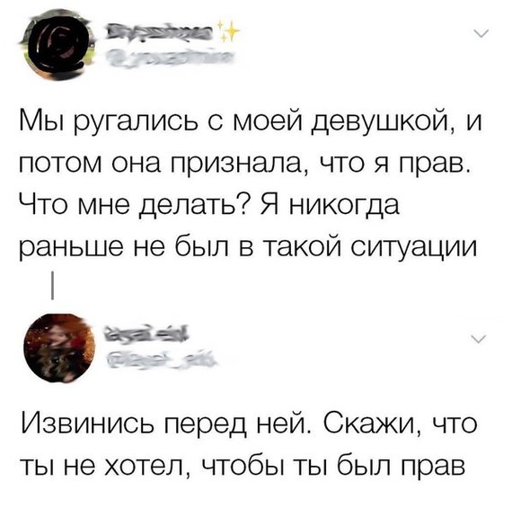 ш Мы ругались с моей девушкой и потом она признала что я прав Что мне делать Я никогда раньше не был в такой ситуации Извинись перед ней Скажи что ты не хотел чтобы ты был прав