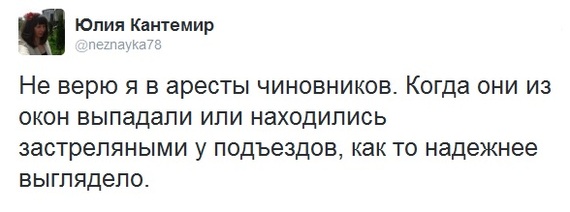 Юлия Кантемир Не верю Я В аресты ЧИНОВНИКОВ КОГДЗ ОНИ ИЗ ОКОН выпадали ИЛИ НаХОДИПИСЬ застрепяными У подъездов как ТО надежнее ВЫГПЯДеПО