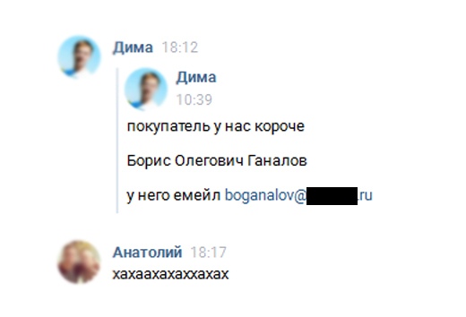 дима покупатепьу нас короче Борис Олегович Ганалов у него емейл щепаіочё ш Анатолий хахаахахаххахах
