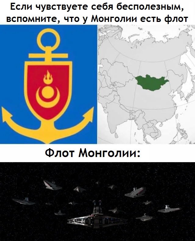 Если чувствуете себя бесполезным вспомните что у Монголии есть флот