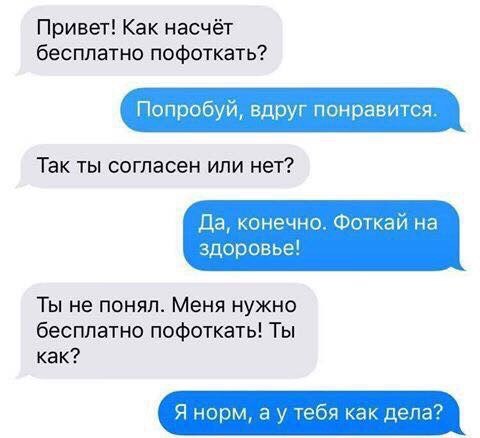 Привет Как насчёт бесплатно пофоткать Попробуй вдруг понравится Так ты согласен или нет Да конечно Фоткай на здоровье Ты не понял Меня нужно бесплатно пофоткать Ты как Я нпрм а у тебя как дела