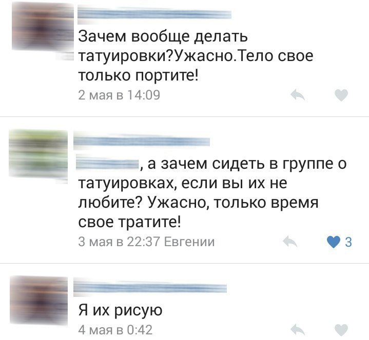 Зачем вообще делать татуировкиУжасноТело свое только портите 2 мая в 1409 5 а зачем сидеть в группе 0 татуировках если вы их не любите Ужасно только время свое тратите 3 мая в 2237 Евгении 3 Я их рисую 4 мая в 042