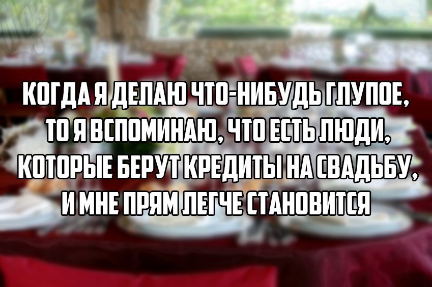 и К ПГДА Я дЕЛАШ ППіНИБУдЬ ГЛУППЕ П Я ВЕППМИНАШ ЧП ЕПЬШЩШЬ КПТЬРЫЕ БЕРУдТ КПЕДИШ НА ЕВАДЬБУ и МНЕ пппмпнтГЁЁтА нпвитгя