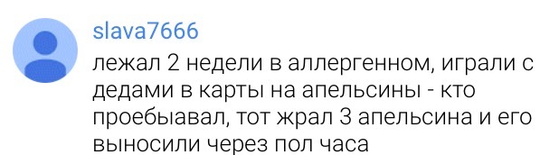 зіача7666 лежал 2 недели В аллергенном играли С дедами В карты на ЭПеПЬСИНЫ КТО проебыавал ТОТ жрал 3 апельсина И его ВЫНОСИЛИ через ПОЛ часа те дня Букет цветов конфет коробка сидр А главное в кармане у меня Лежит