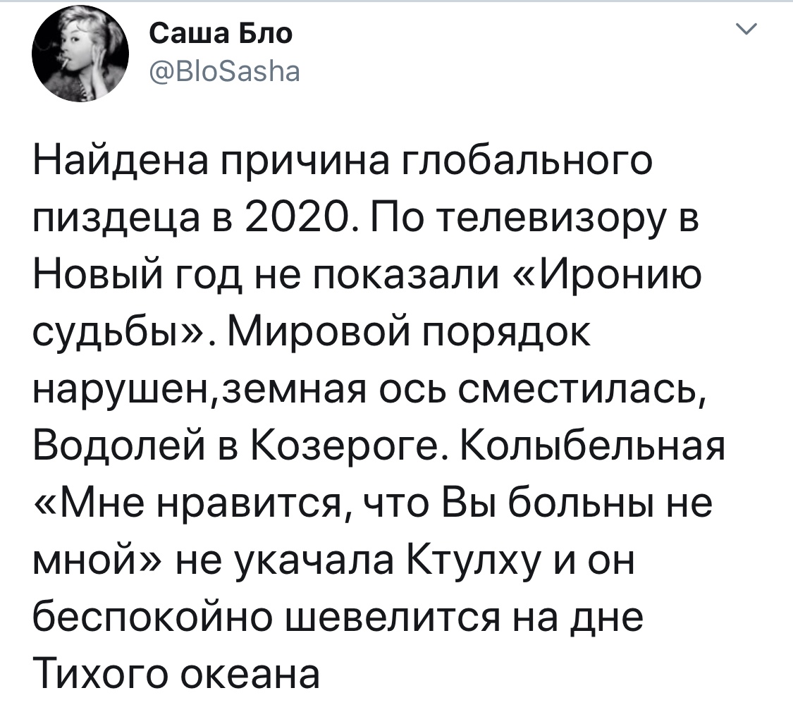 Саша Бпо ВіоЭазЬа Найдена причина глобального пиздеца в 2020 По телевизору в Новый год не показали Иронию судьбы Мировой порядок нарушенземная ось сместилась Водолей в Козероге Колыбельная Мне нравится что Вы больны не мной не укачала Ктулху и он беспокойно шевелится на дне Тихого океана