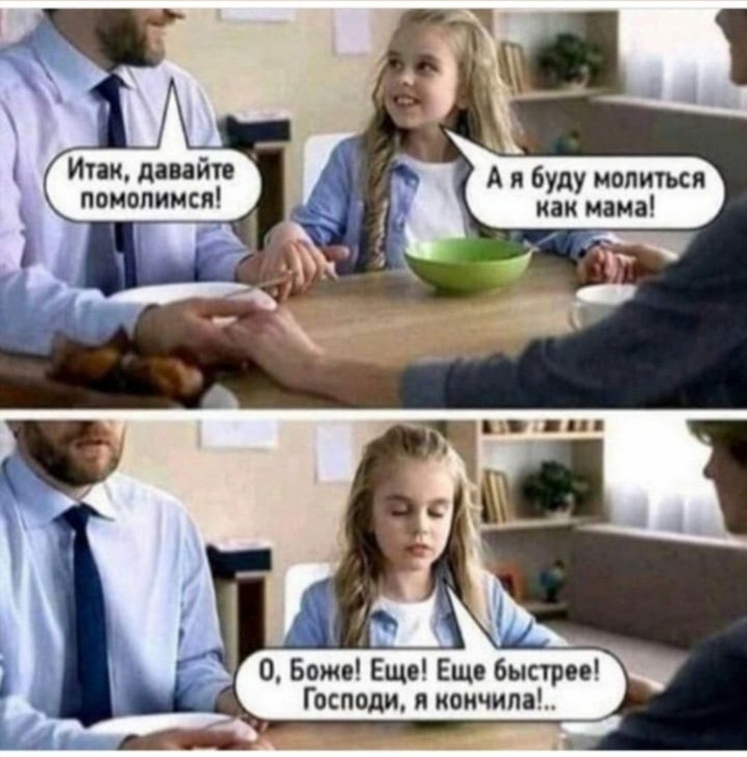 Итак давайтв я буду молиться помолимся _ как мама О Боже Еще Ещо быстрее Господи я комчипа