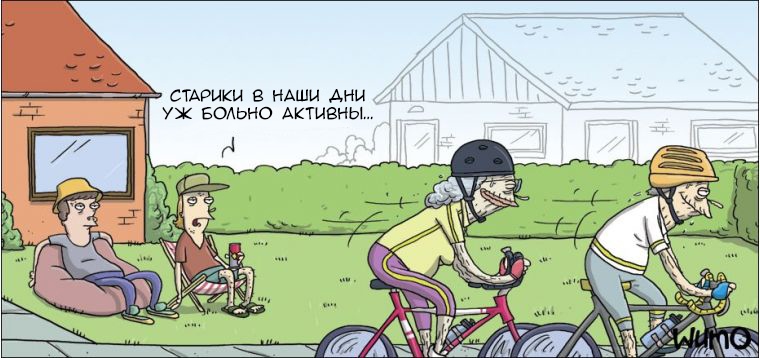 СТАРИКН В НАШИ АНИ УЖ ЕОАЬНО АКТИВНЫ