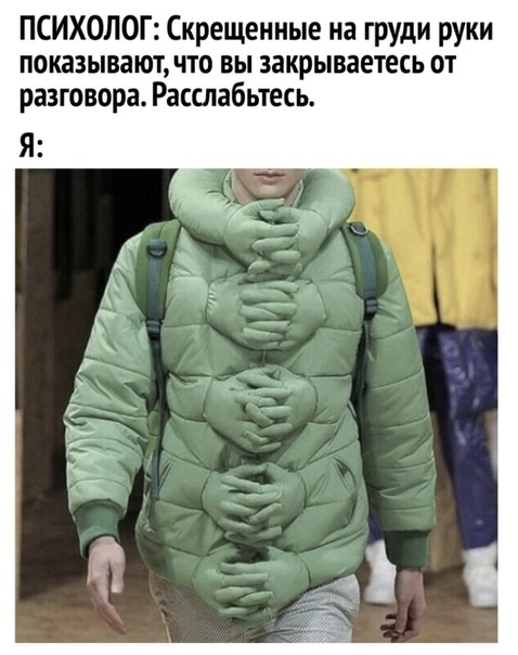 ПСИХОЛОГ Скрещенные на груди руки показывают что вы закрываетесь от разговора Расслабьтесь Я