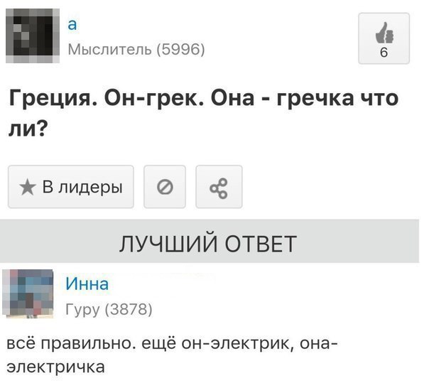 а Мыслитель 5996 6 Греция Он грек Она гречка что ли В лидеры Ё лучший ОТВЕТ Инна Гуру 3878 всё правильно ещё онзлектрик она электричка
